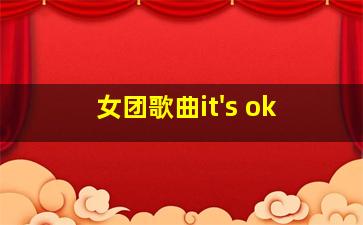 女团歌曲it's ok